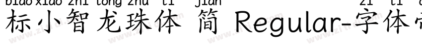标小智龙珠体 简 Regular字体转换